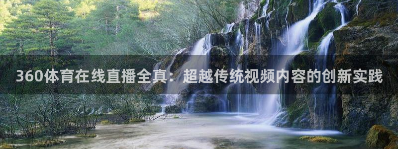 雨燕360足球直播免费观看：360体育在线直播全真：超越传统视频内容的创新实践